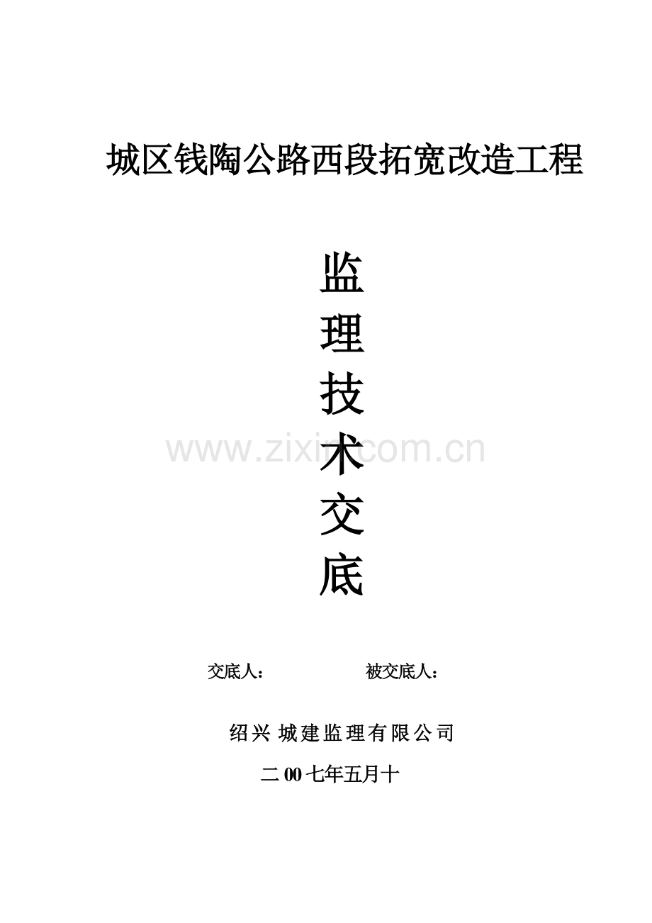城区钱陶公路西段扩宽改造工程监理技术交底.doc_第1页