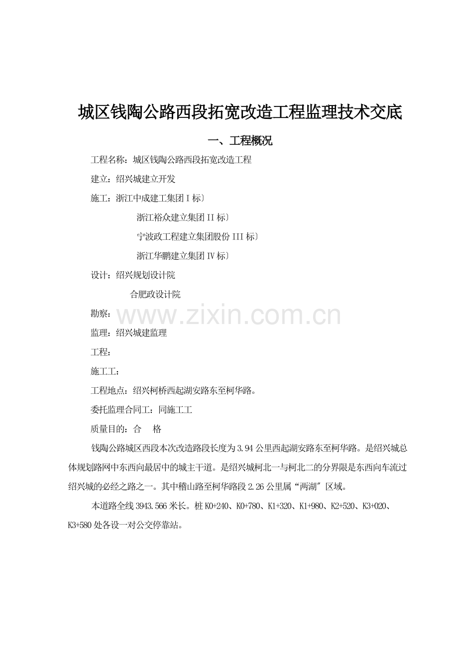 城区钱陶公路西段扩宽改造工程监理技术交底.doc_第2页