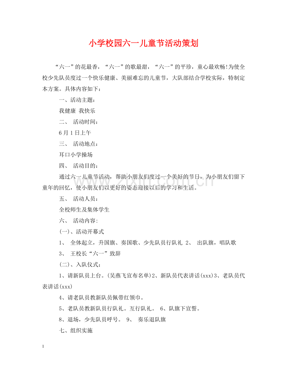 小学校园六一儿童节活动策划 .doc_第1页