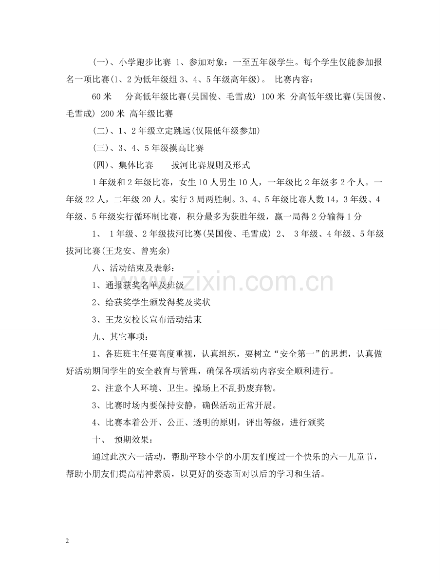 小学校园六一儿童节活动策划 .doc_第2页