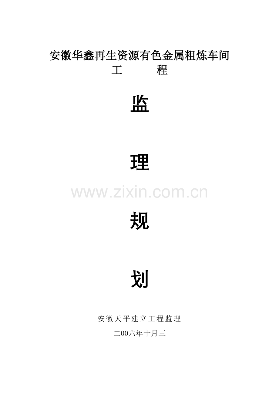 安徽钢结构监理规划.doc_第1页