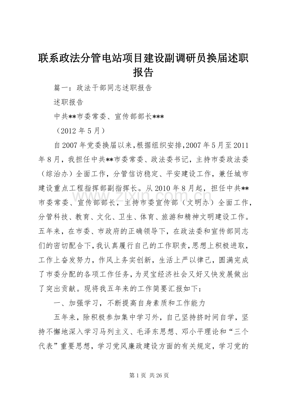 联系政法分管电站项目建设副调研员换届述职报告.docx_第1页