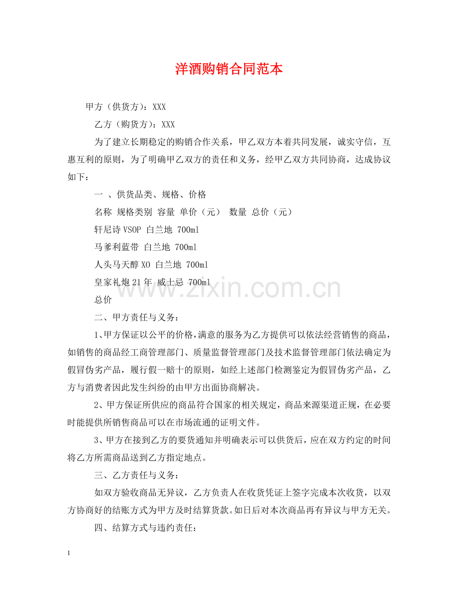 洋酒购销合同范本 .doc_第1页