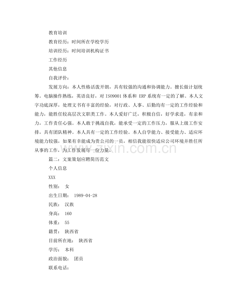 文案策划应聘简历范文 .doc_第2页