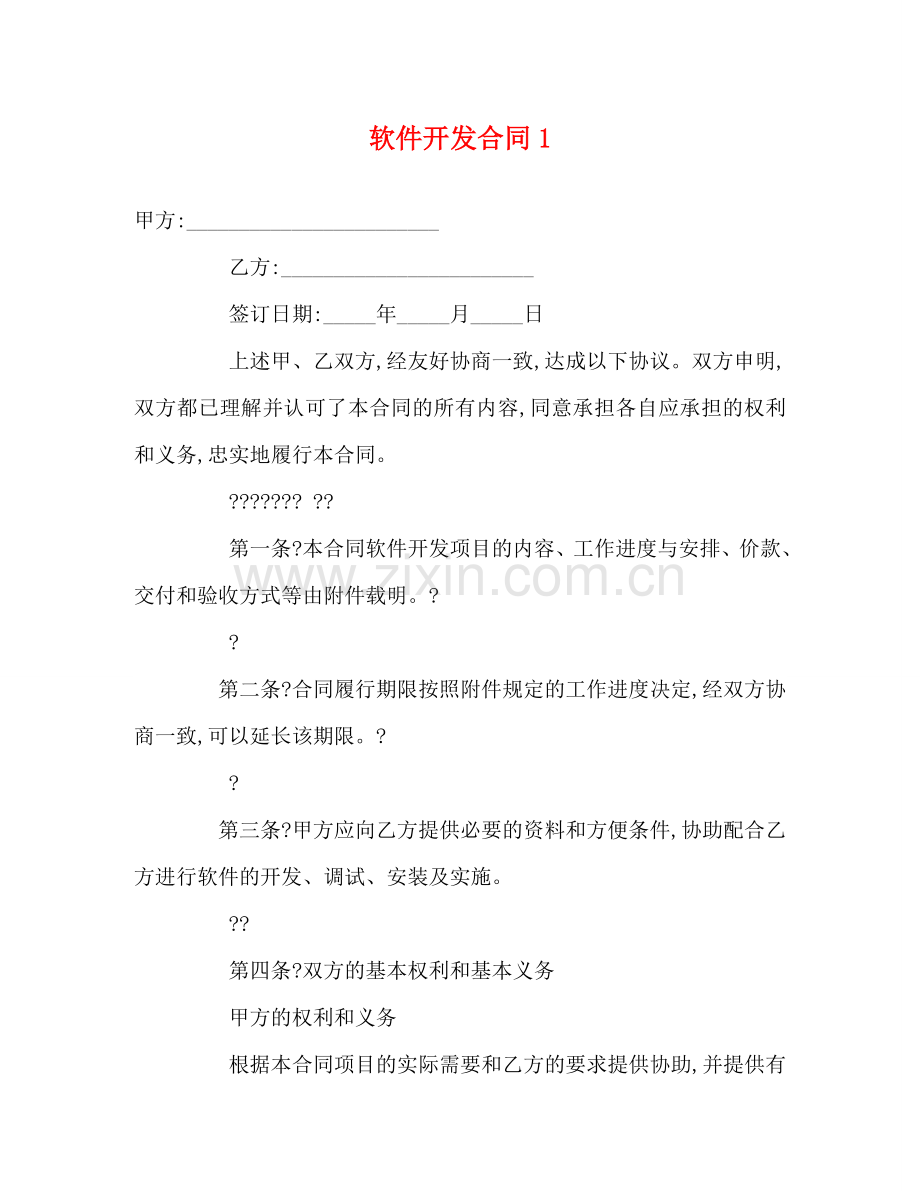 软件开发合同1 .doc_第1页