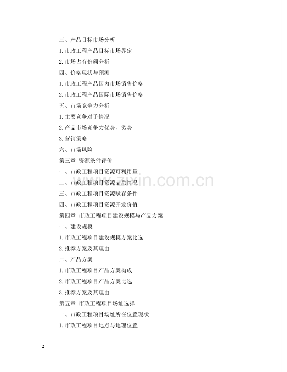 市政工程可行性研究报告目录 .doc_第2页