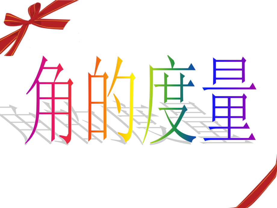 角的度量PPT.ppt_第1页