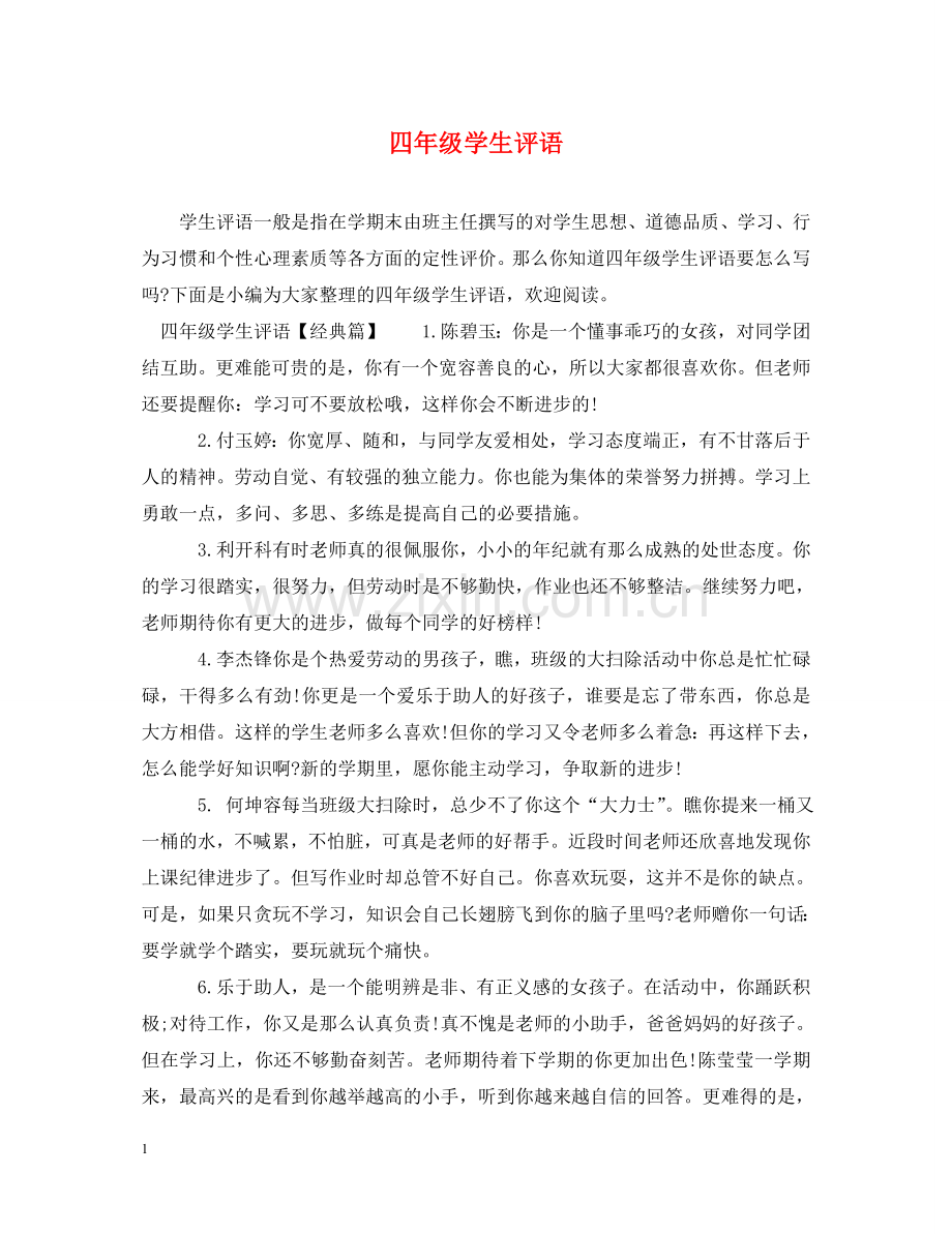 四年级学生评语 .doc_第1页