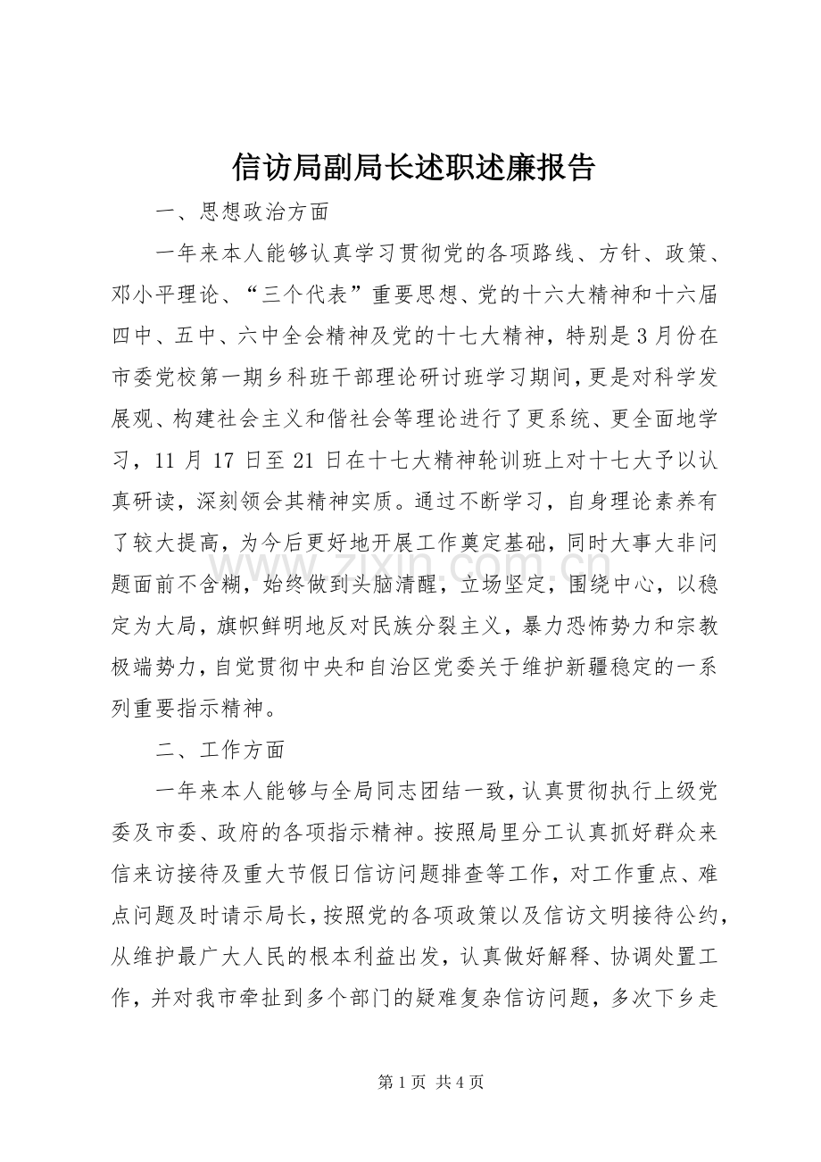 信访局副局长述职述廉报告.docx_第1页