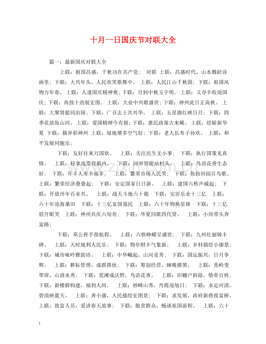 十月一日国庆节对联大全 .doc_第1页
