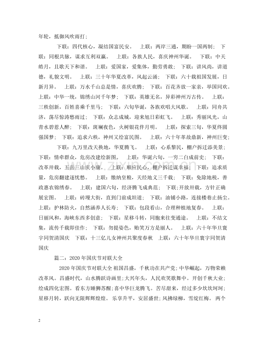 十月一日国庆节对联大全 .doc_第2页