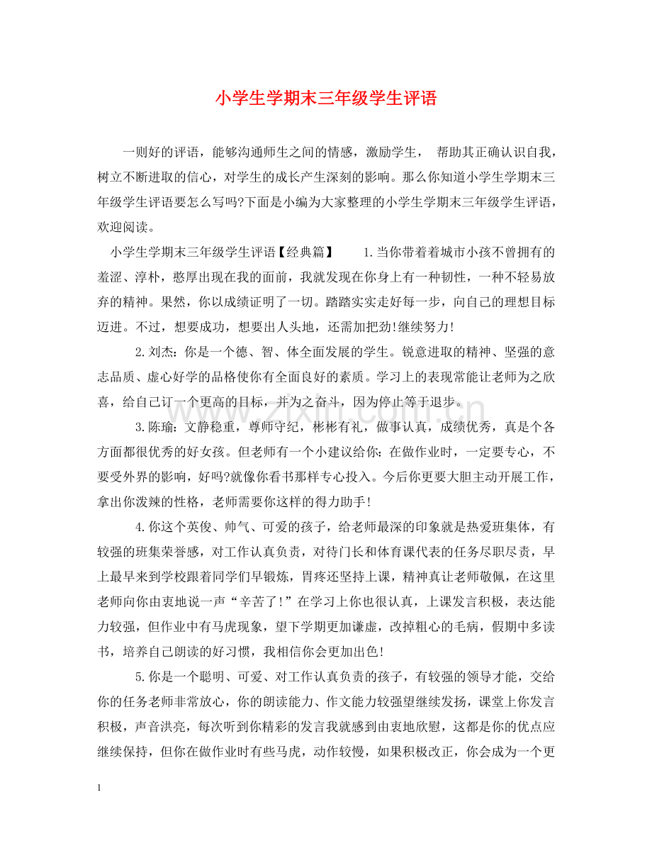 小学生学期末三年级学生评语 .doc_第1页