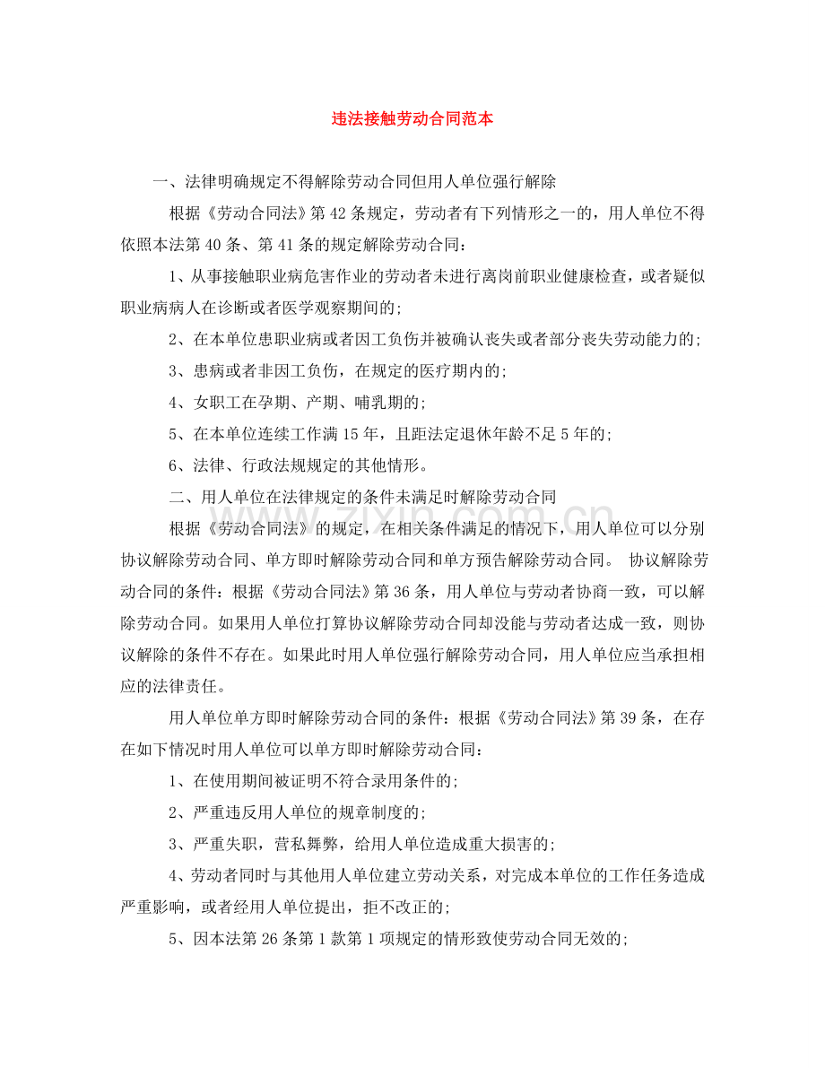 违法接触劳动合同范本 .doc_第1页