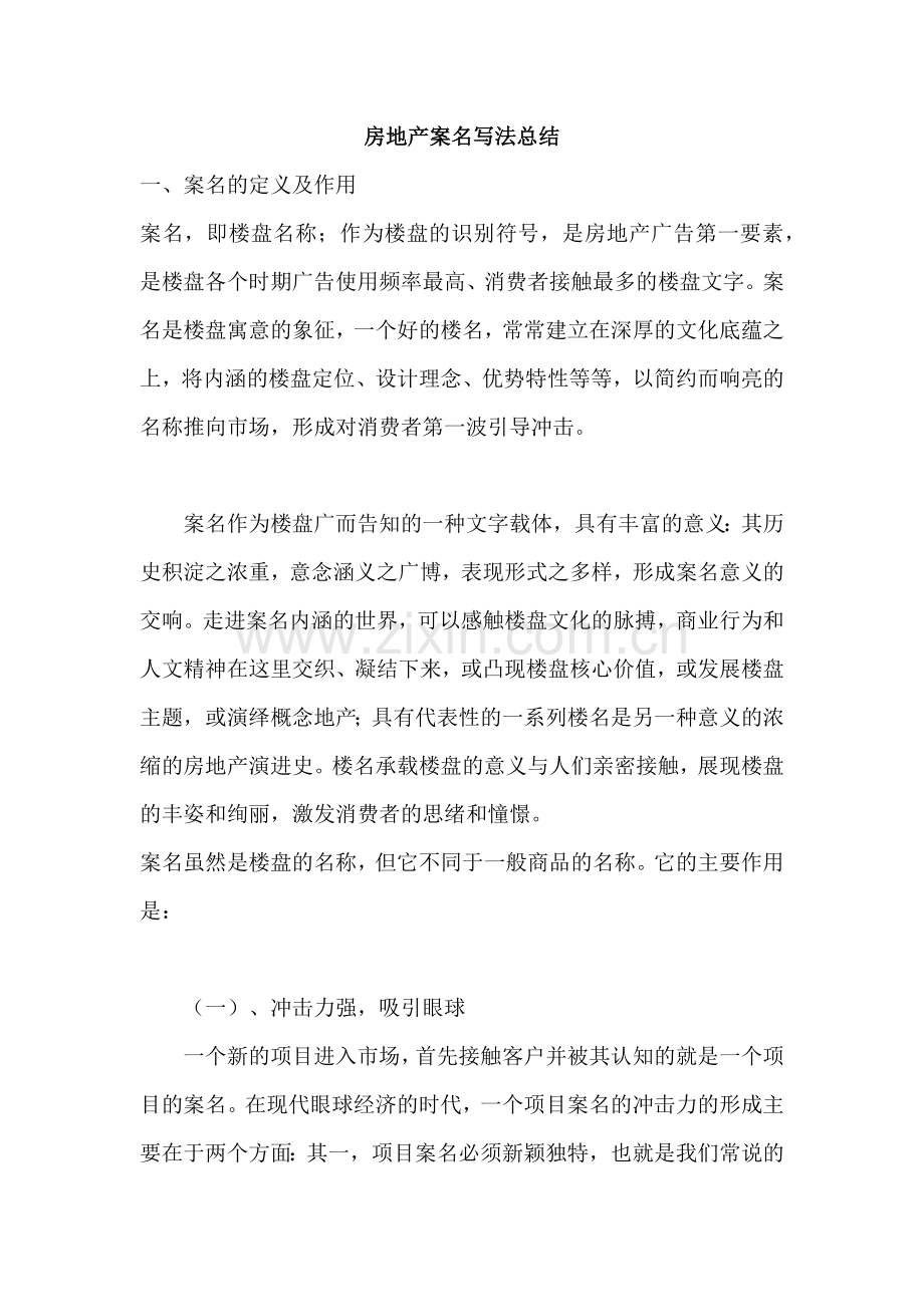 房地产案名写法技巧案例总结-192页.docx_第1页