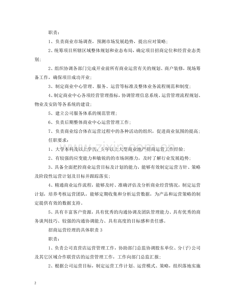 招商运营经理的具体职责 .doc_第2页