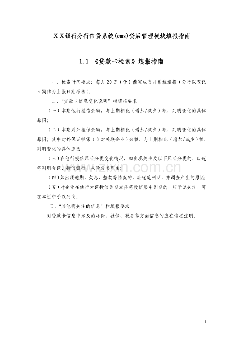 银行分行信贷系统(cms)贷后管理模块填报指南.doc_第1页