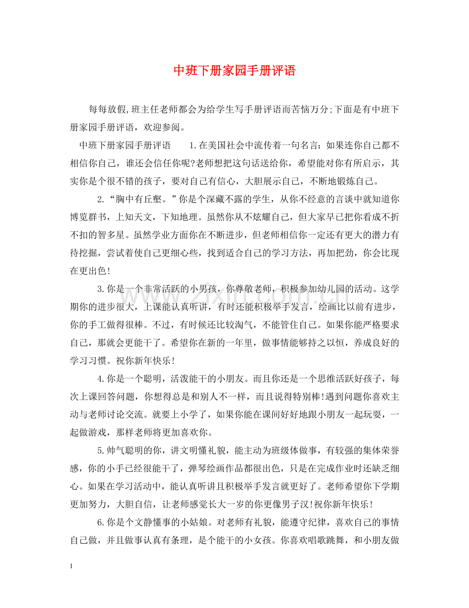 中班下册家园手册评语.doc_第1页