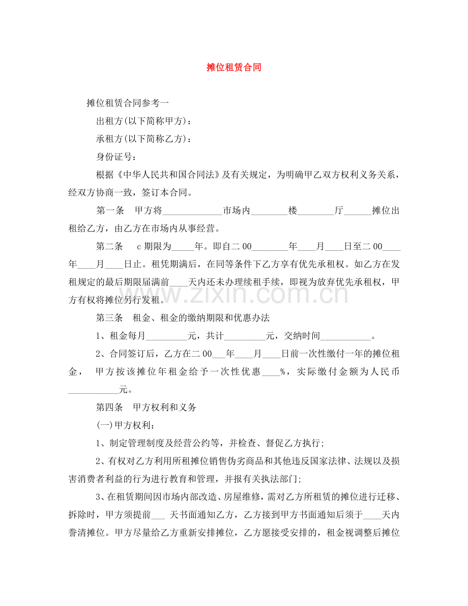 摊位租赁合同 .doc_第1页