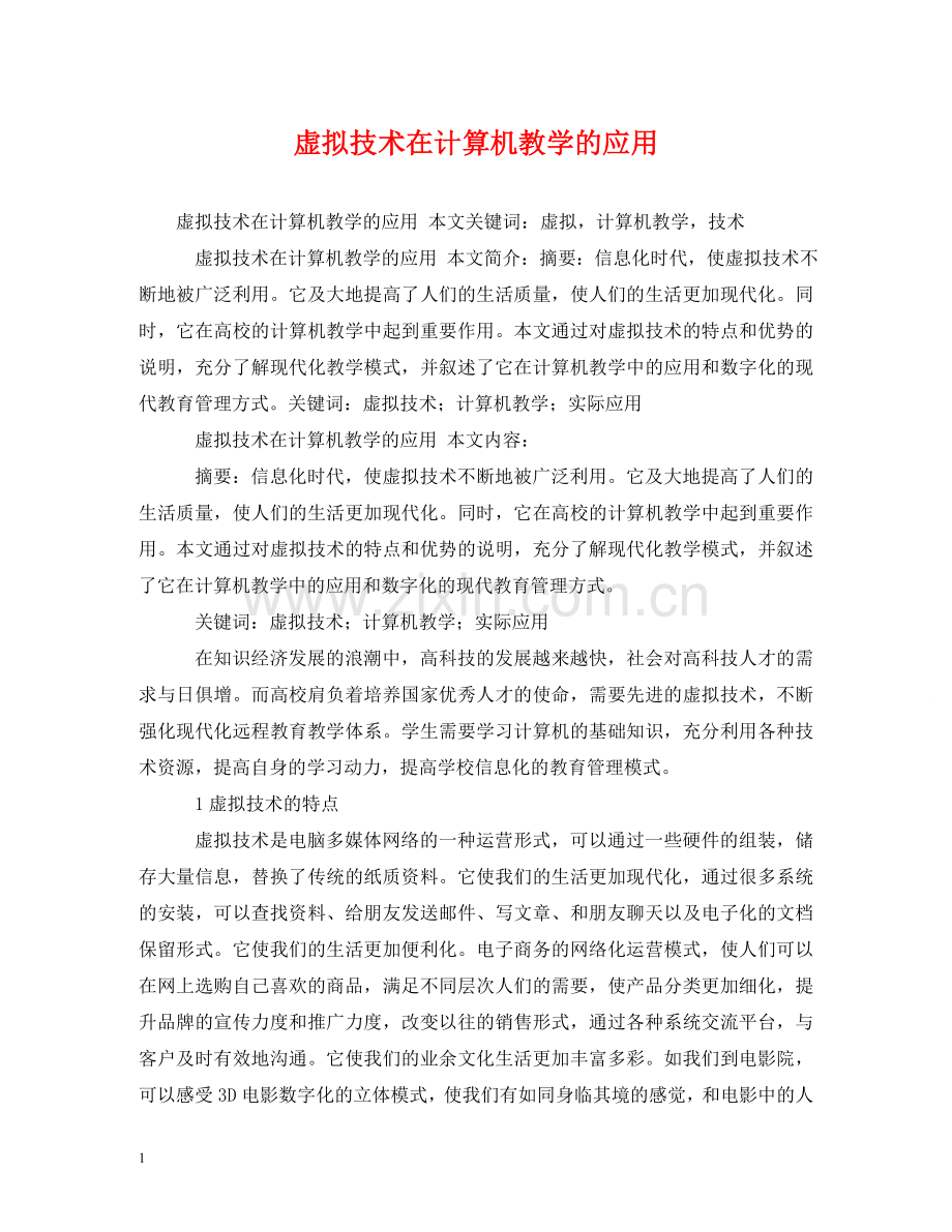 虚拟技术在计算机教学的应用 .doc_第1页