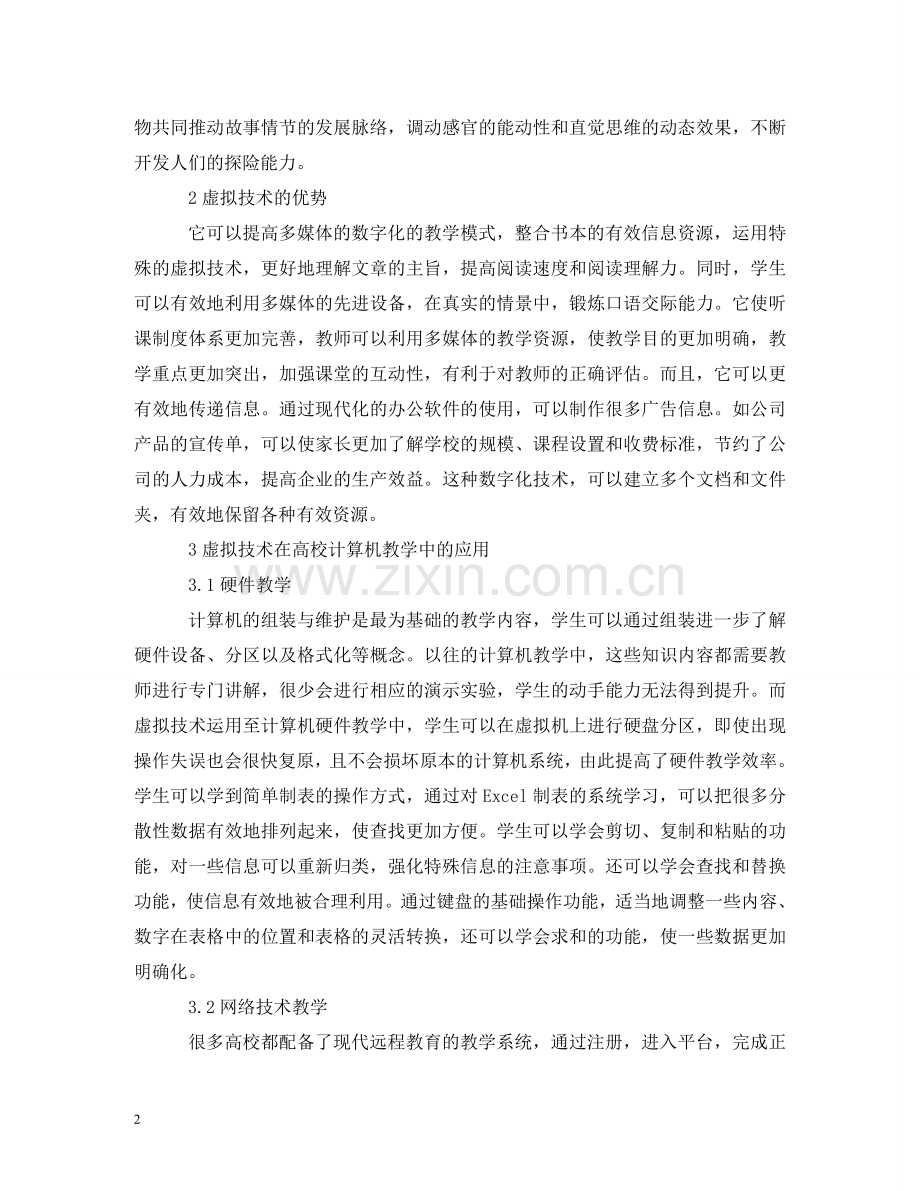 虚拟技术在计算机教学的应用 .doc_第2页