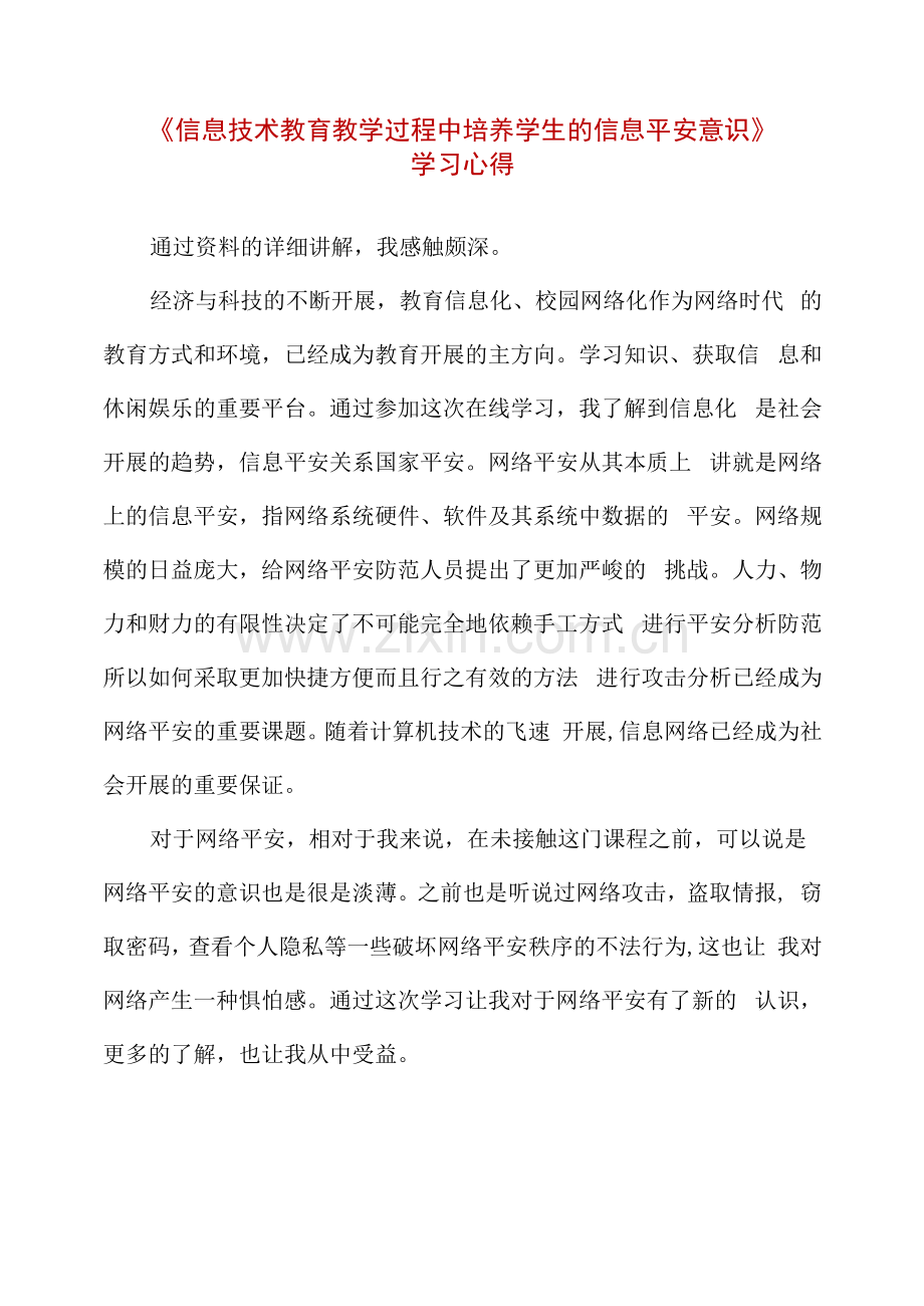 《信息技术教育教学过程中培养学生的信息安全意识》学习心得.docx_第1页