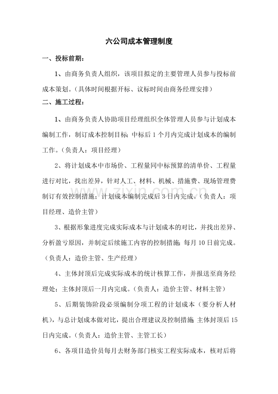 六公司成本管理制度.doc_第1页