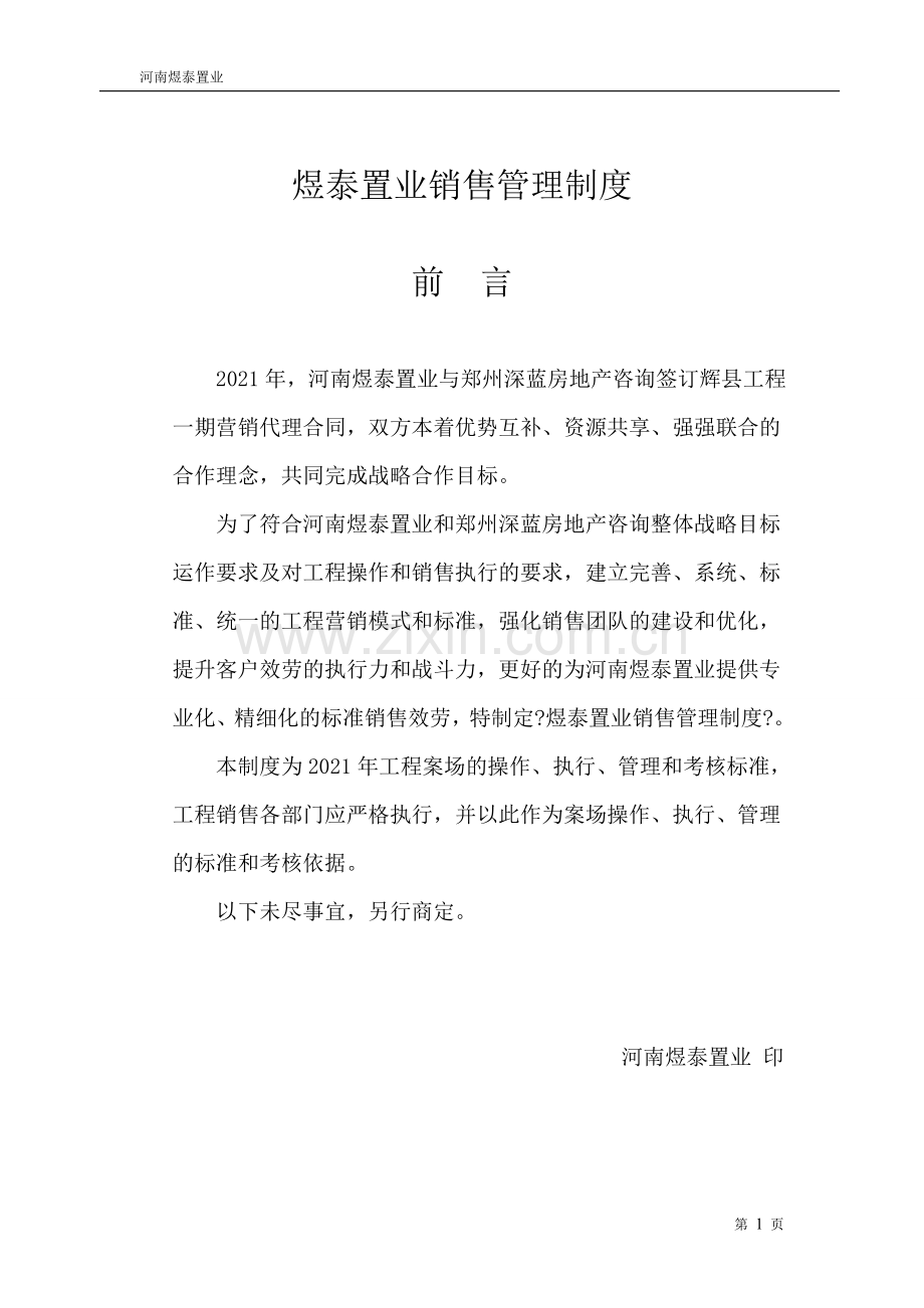 某房地产销售管理制度手册范本.docx_第1页