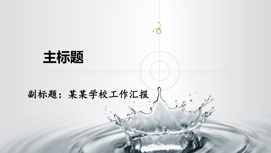 工作汇报模板.ppt_第1页