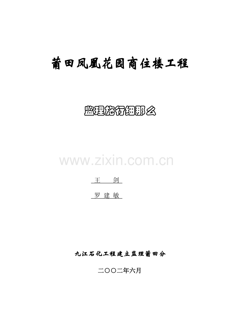 凤凰花园监理实施细则.doc_第1页