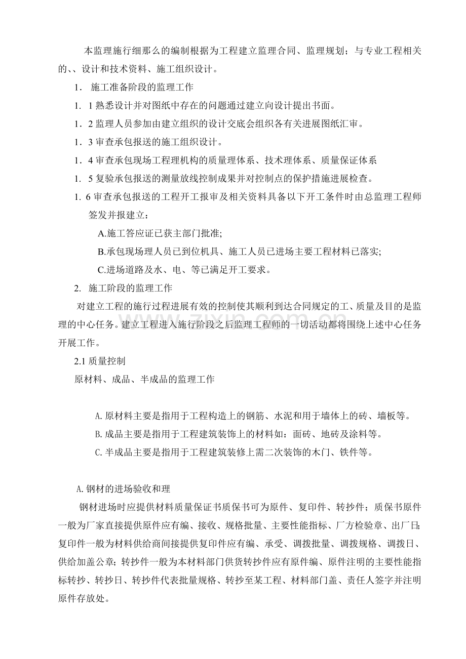 凤凰花园监理实施细则.doc_第2页