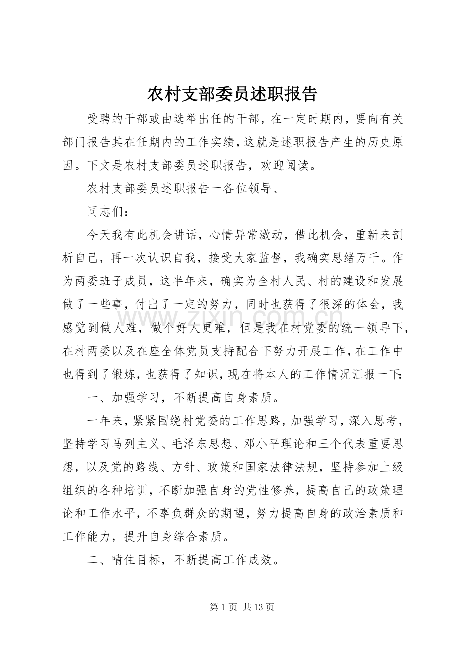 农村支部委员述职报告.docx_第1页