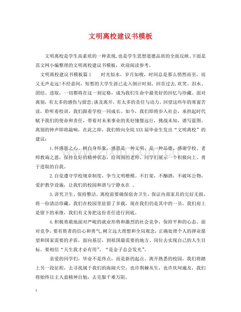 文明离校建议书模板 .doc_第1页