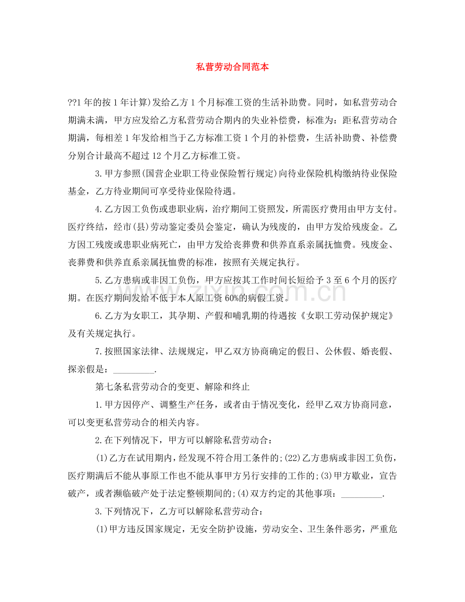 私营劳动合同范本 .doc_第1页