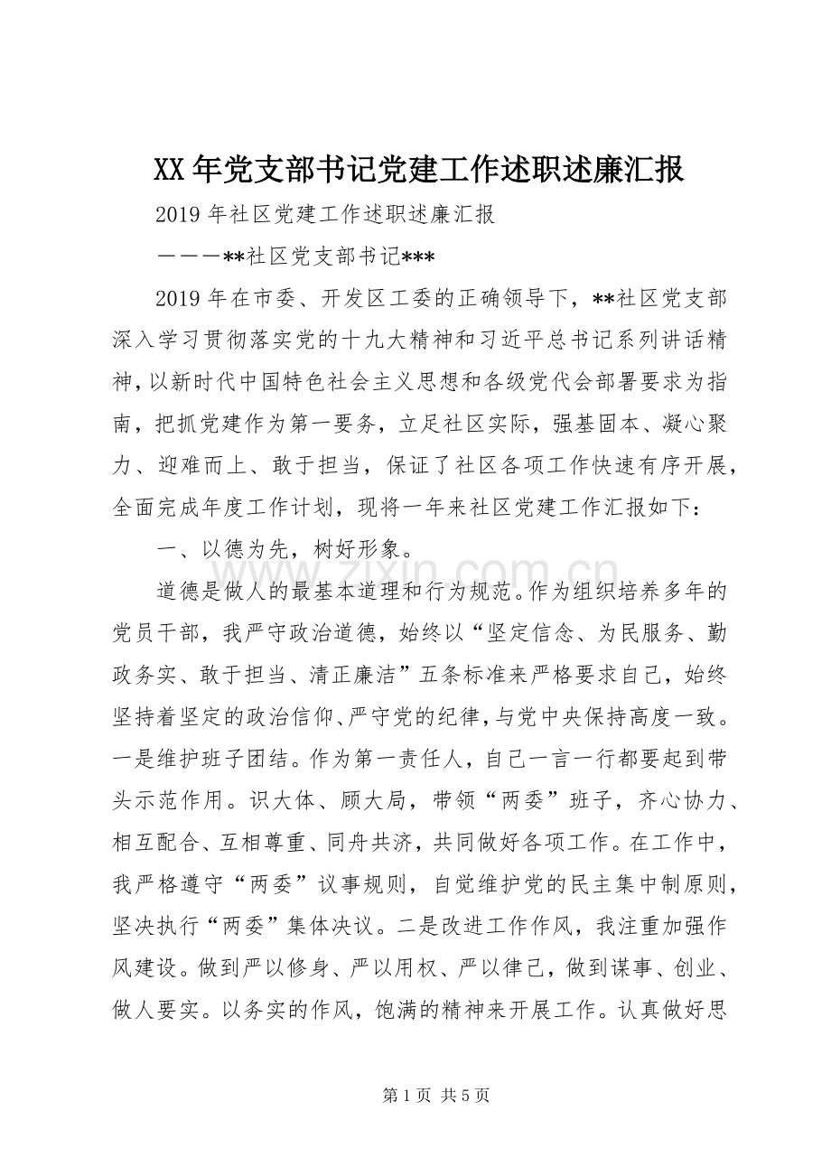 XX年党支部书记党建工作述职述廉汇报.docx_第1页
