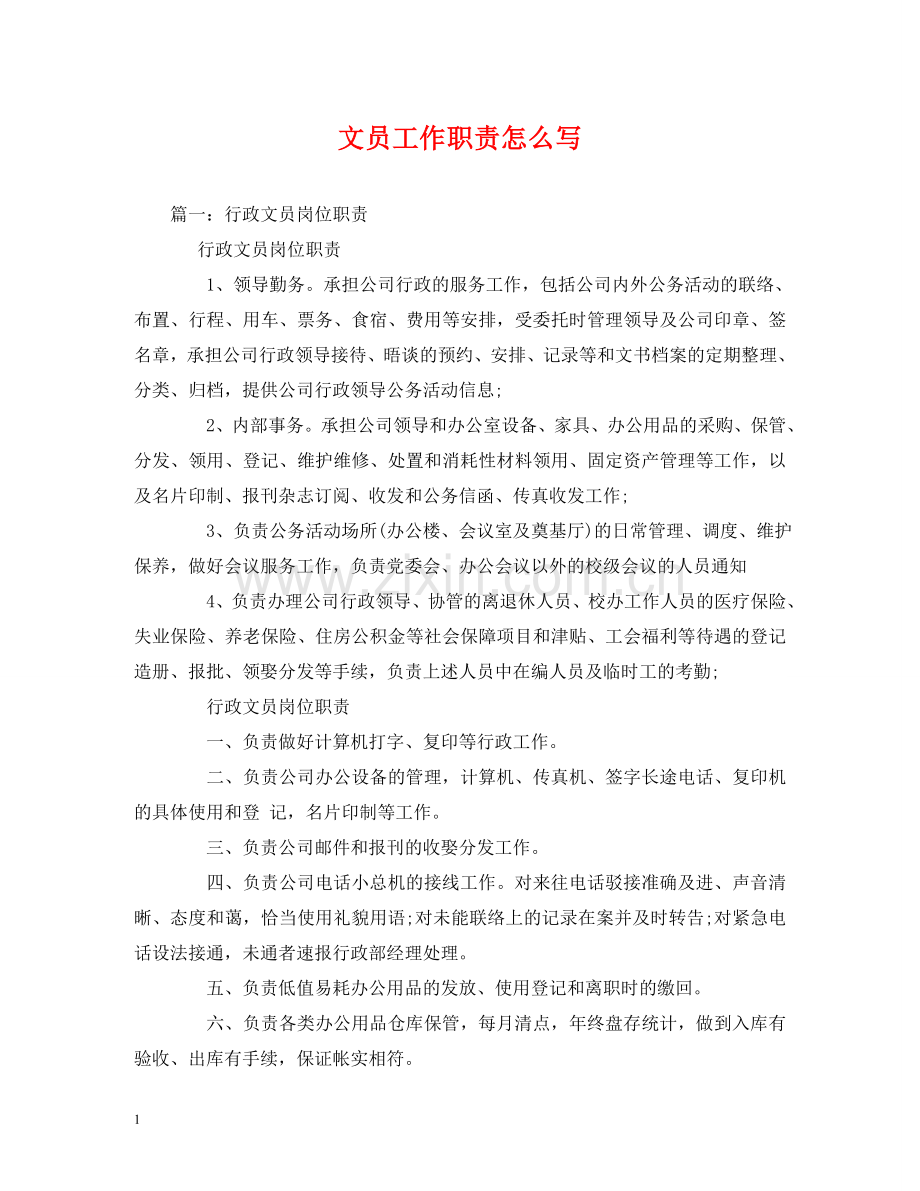 文员工作职责怎么写 .doc_第1页