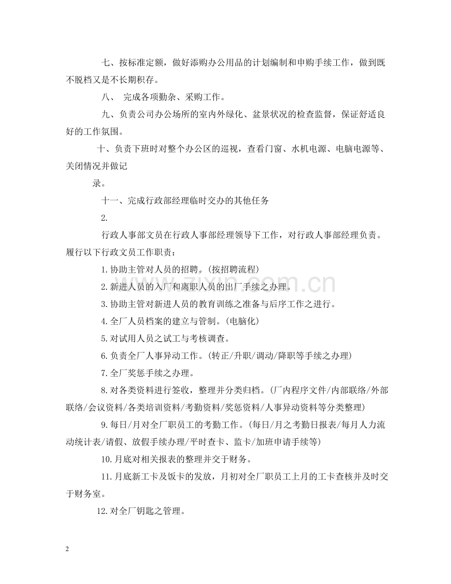 文员工作职责怎么写 .doc_第2页