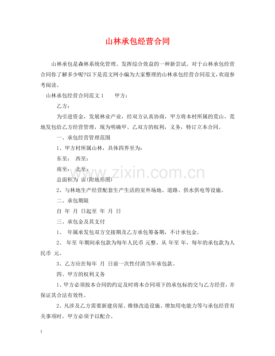 山林承包经营合同 .doc_第1页