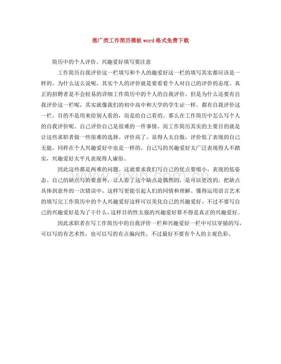 推广类工作简历模板word格式下载 .doc_第1页