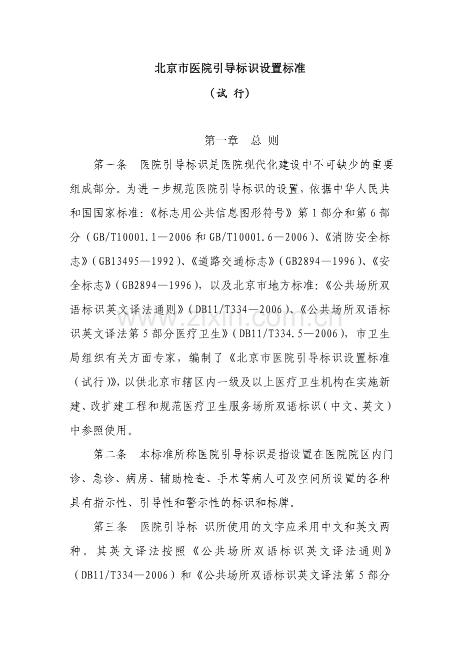 北京市医院引导标识设置标准.doc_第1页