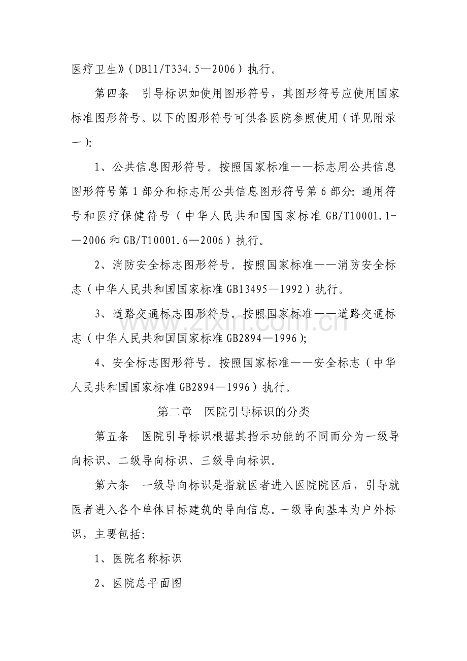 北京市医院引导标识设置标准.doc_第2页