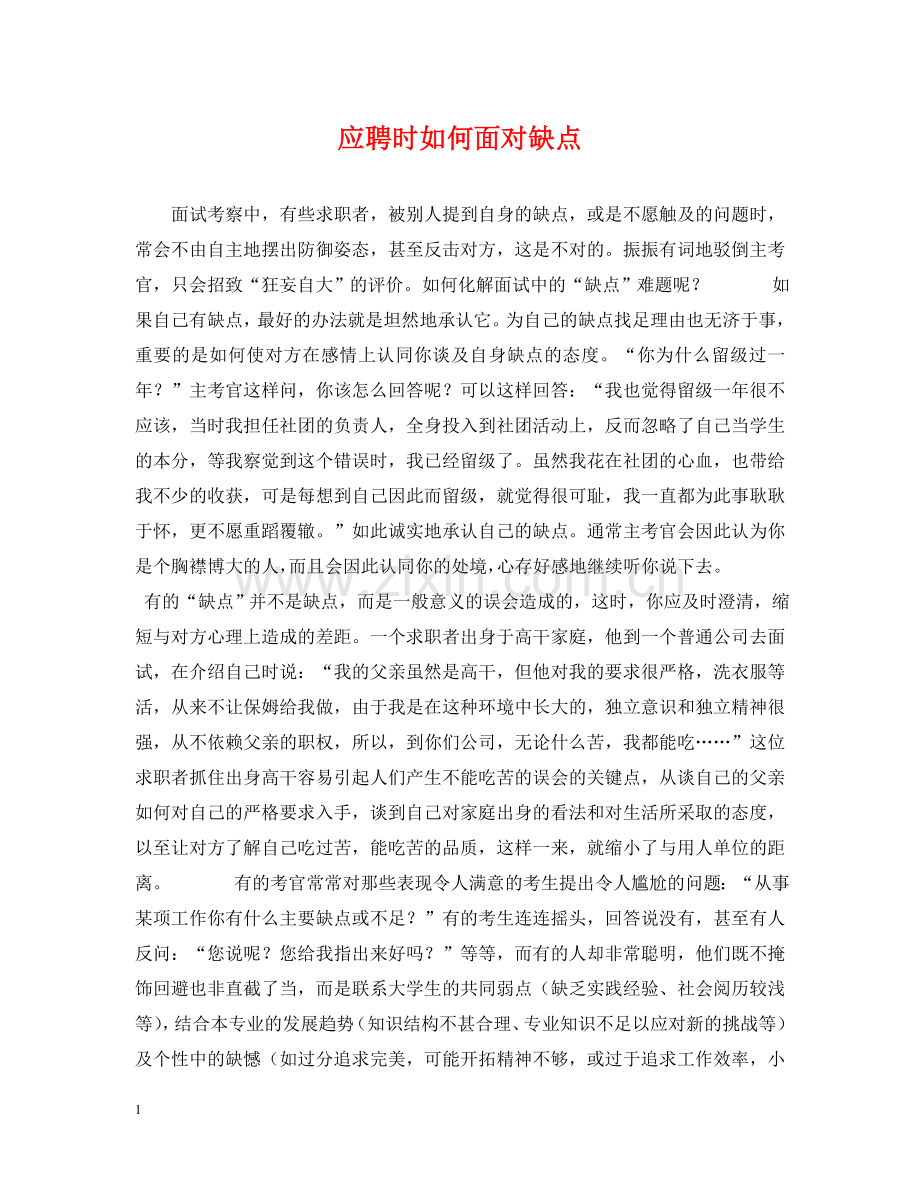 应聘时如何面对缺点 .doc_第1页