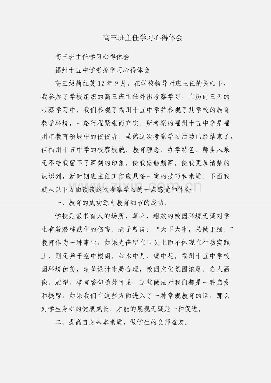 高三班主任学习心得体会.docx_第1页
