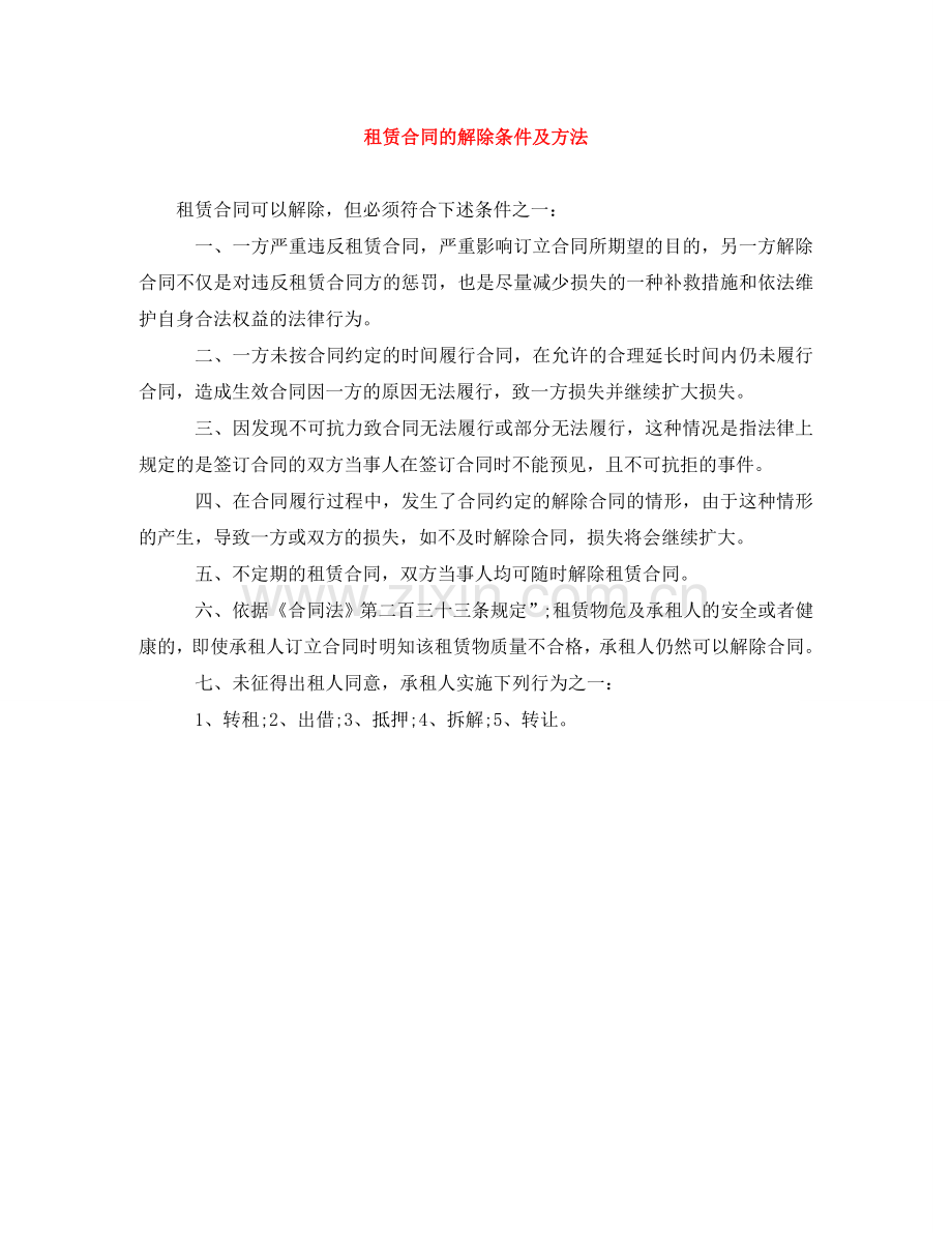 租赁合同的解除条件及方法 .doc_第1页