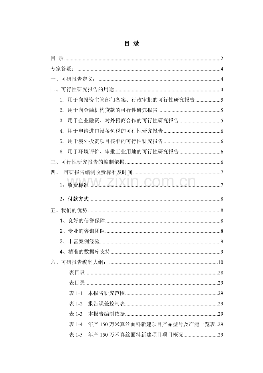 年产150万米真丝面料项目可行性研究报告.docx_第2页