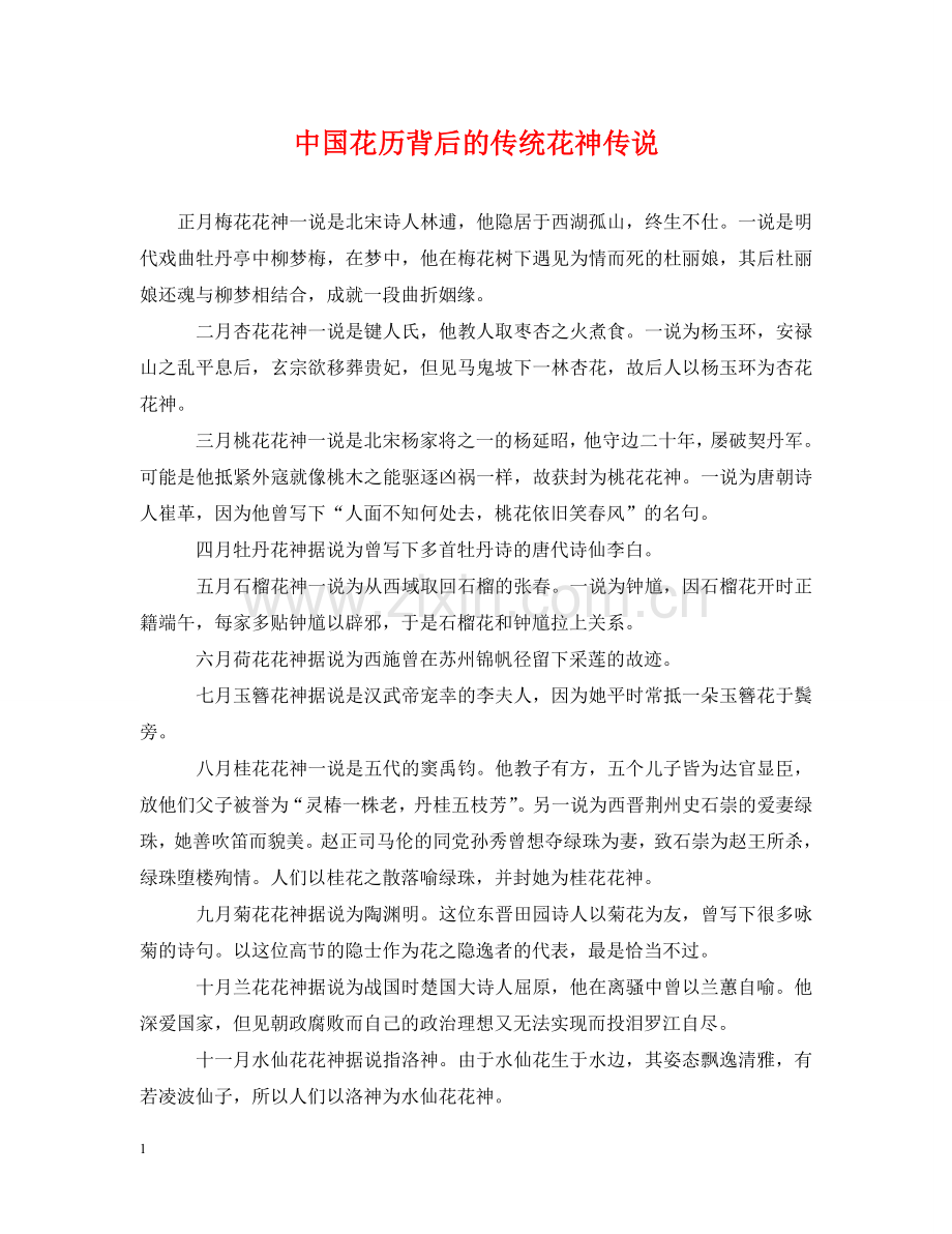 中国花历背后的传统花神传说.doc_第1页