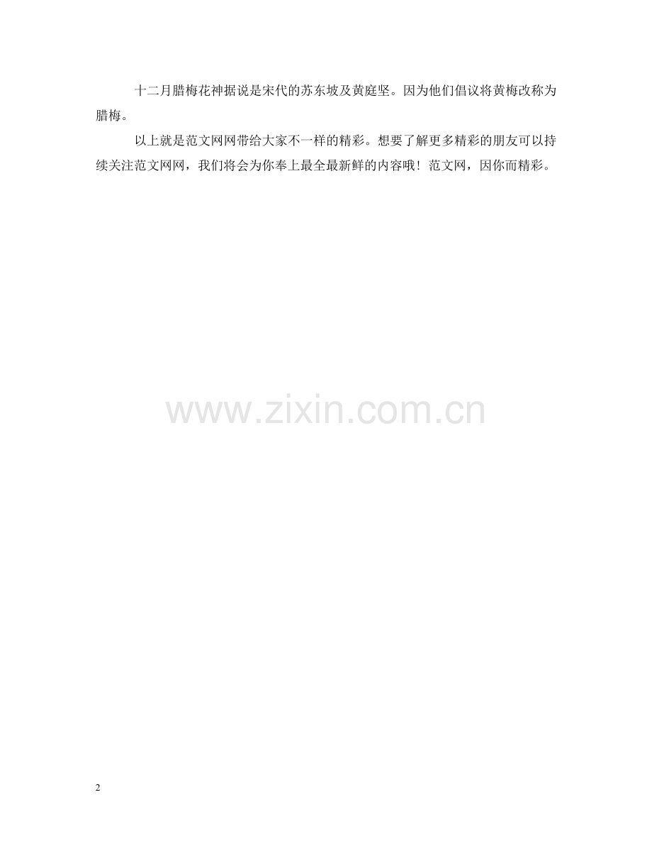 中国花历背后的传统花神传说.doc_第2页