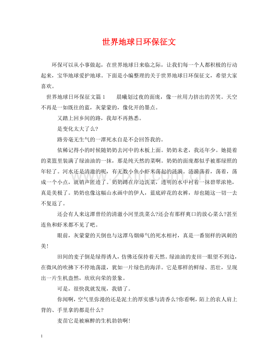 世界地球日环保征文.doc_第1页