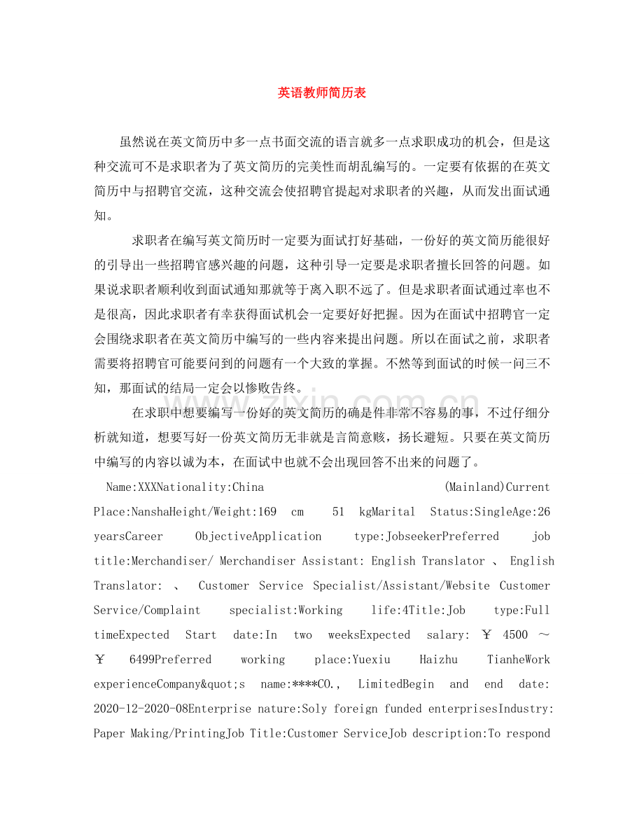 英语教师简历表 .doc_第1页