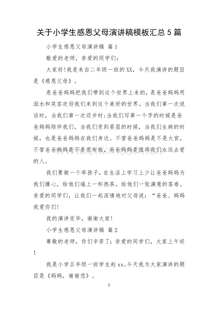 关于小学生感恩父母演讲稿模板汇总5篇.docx_第1页