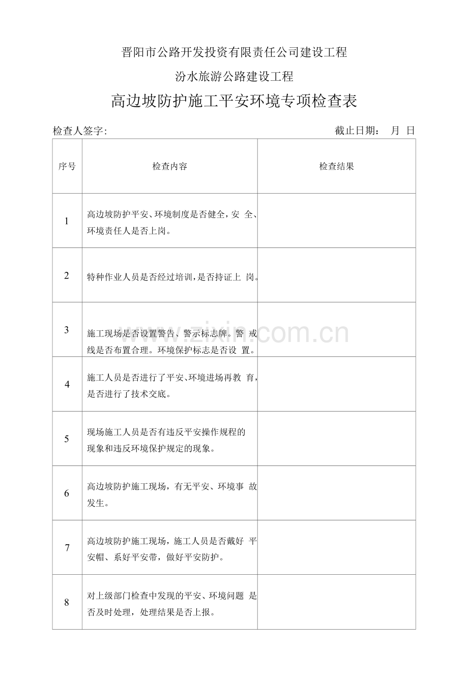 高边坡防护施工安全环境专项检查表.docx_第1页